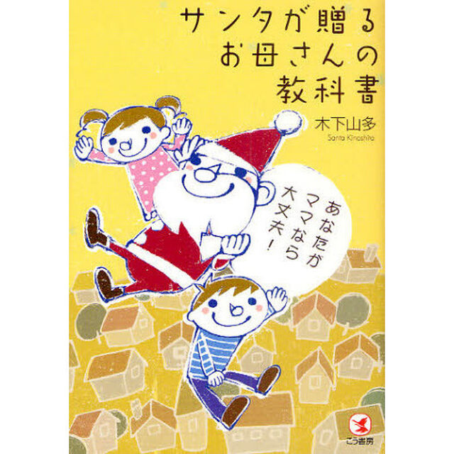 サンタが贈るお母さんの教科書　あなたがママなら大丈夫！