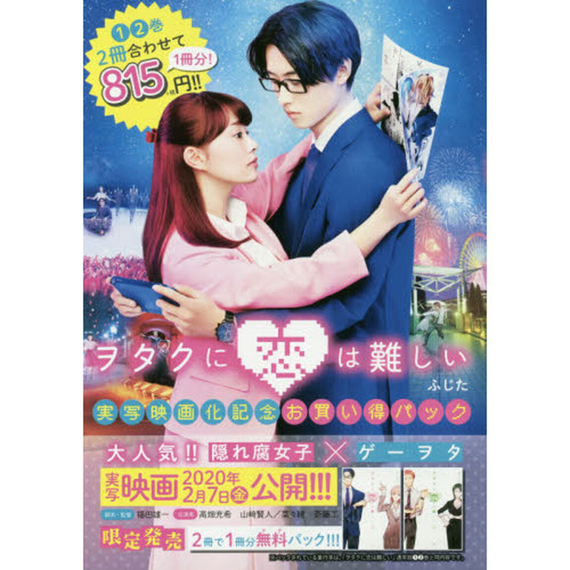 ヲタクに恋は難しいお買い得パック　２巻セット