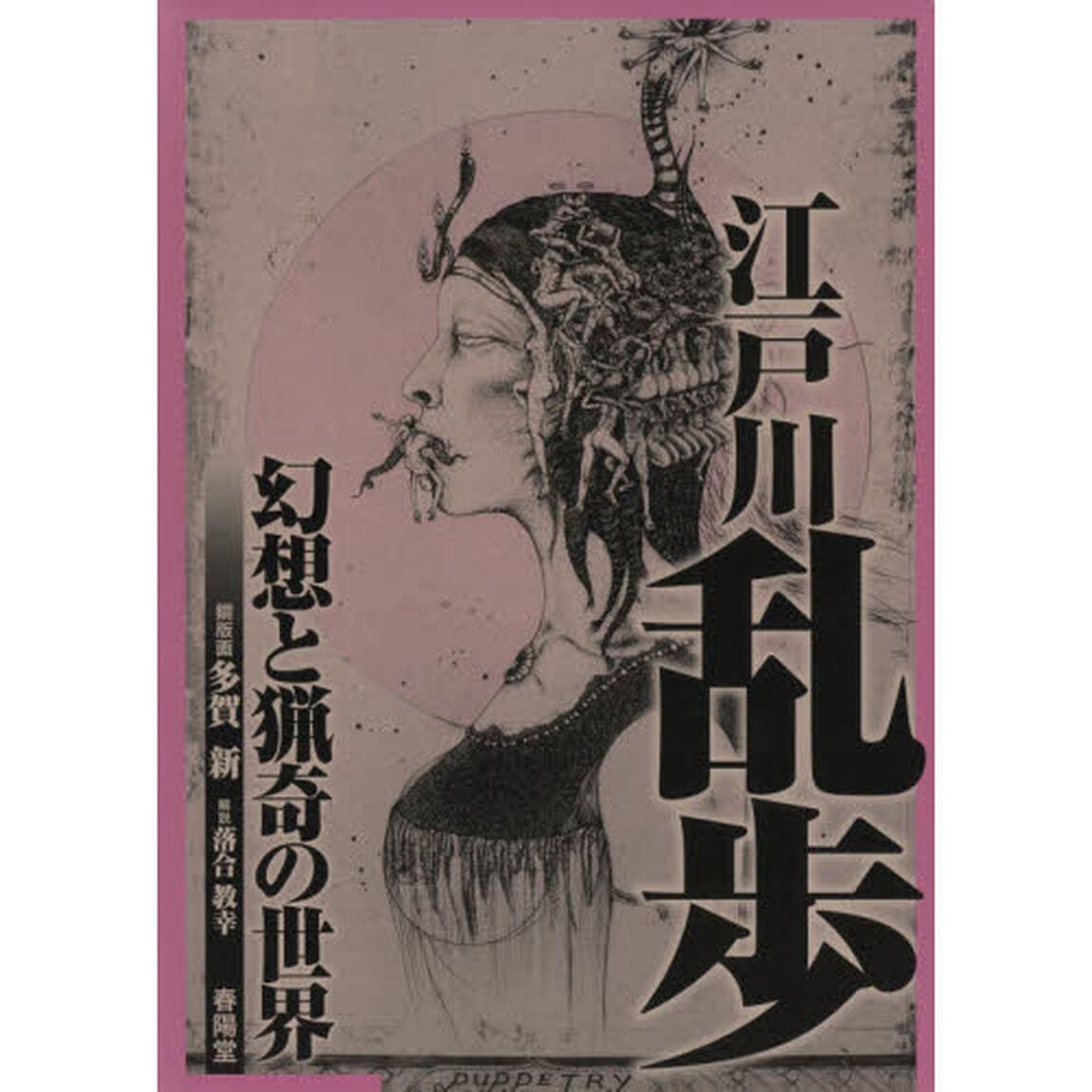 江戸川乱歩　幻想と猟奇の世界