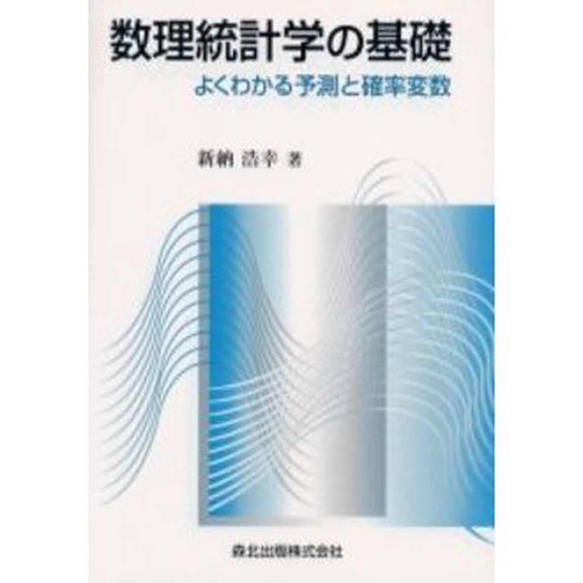 数理統計学の基礎　よくわかる予測と確率変数