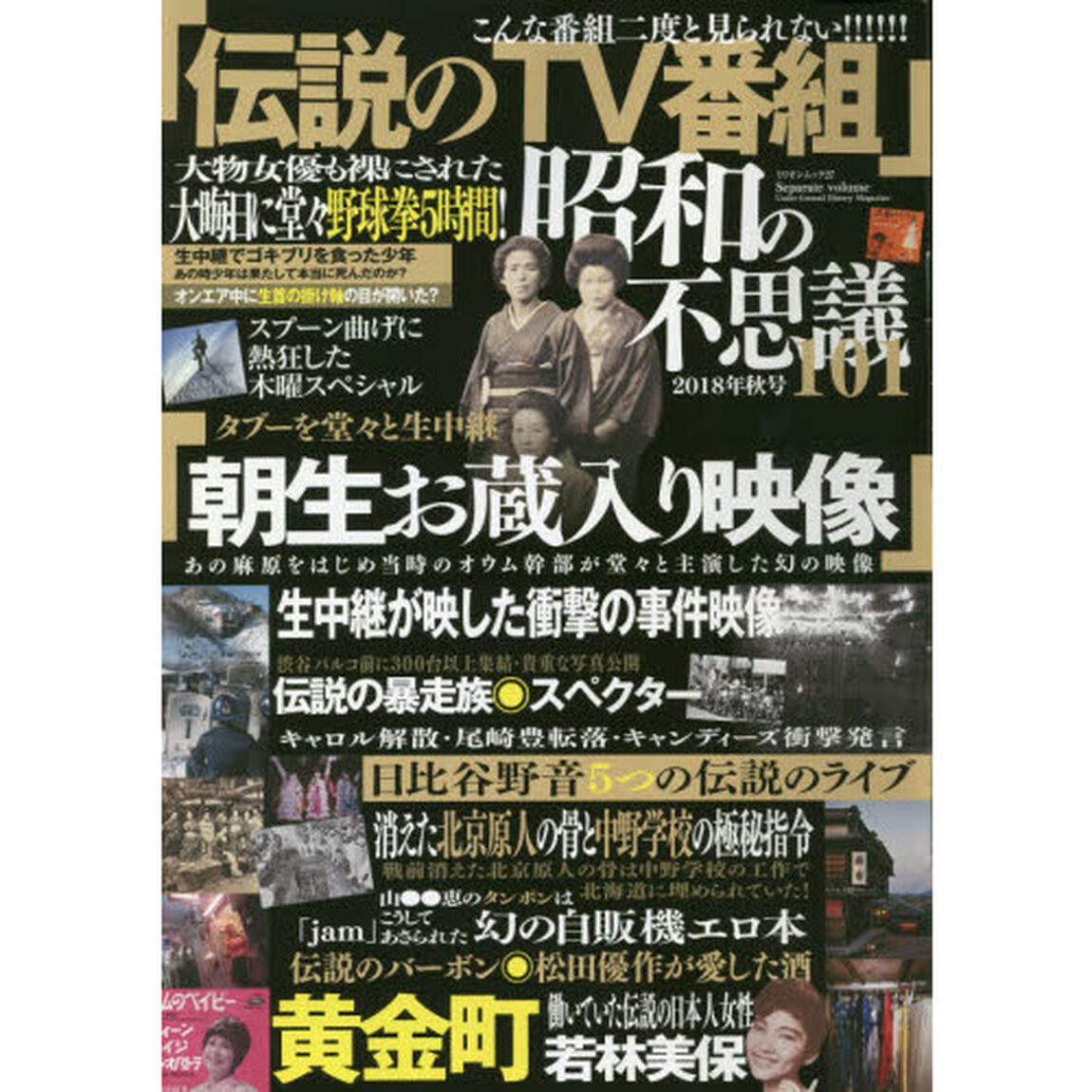 昭和の不思議１０１　２０１８年秋号