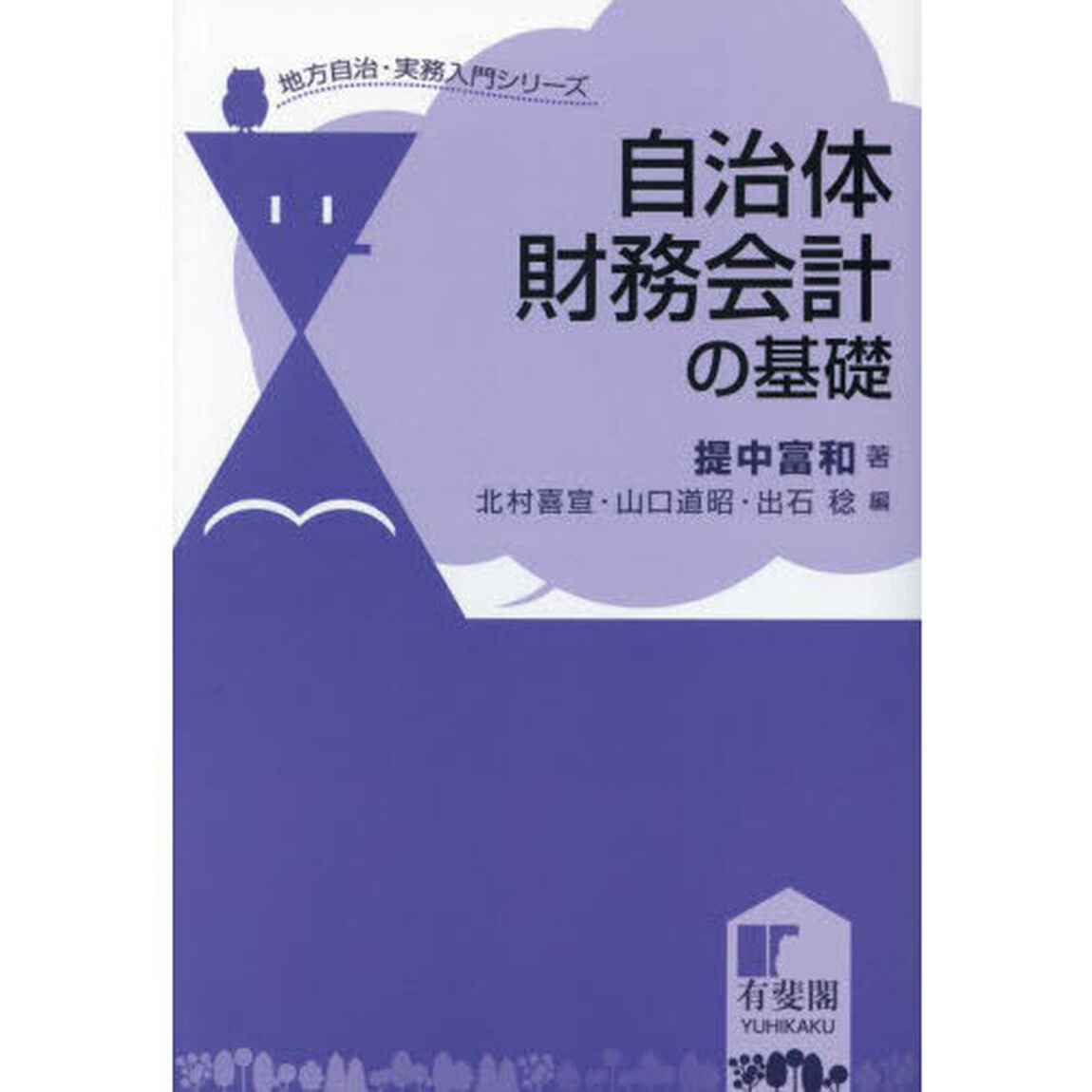 自治体財務会計の基礎