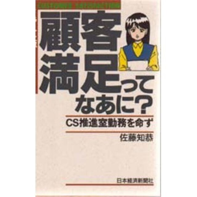 顧客満足ってなあに？　イラスト版　ＣＳ推進室勤務を命ず