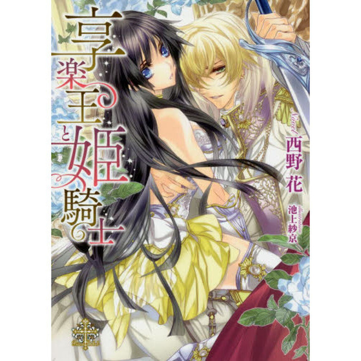 享楽王と姫騎士