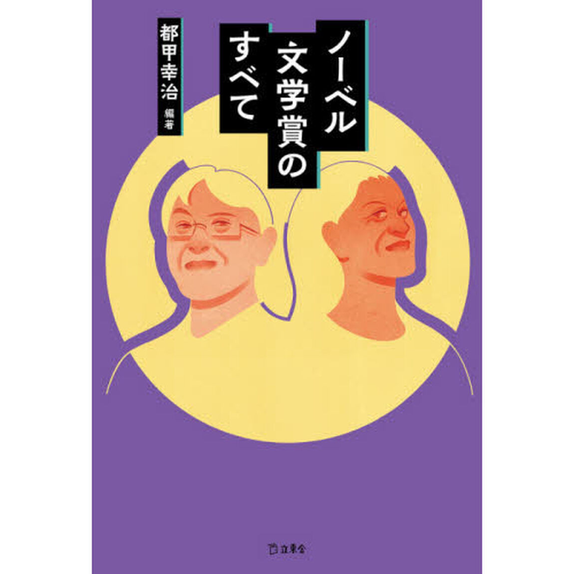 ノーベル文学賞のすべて