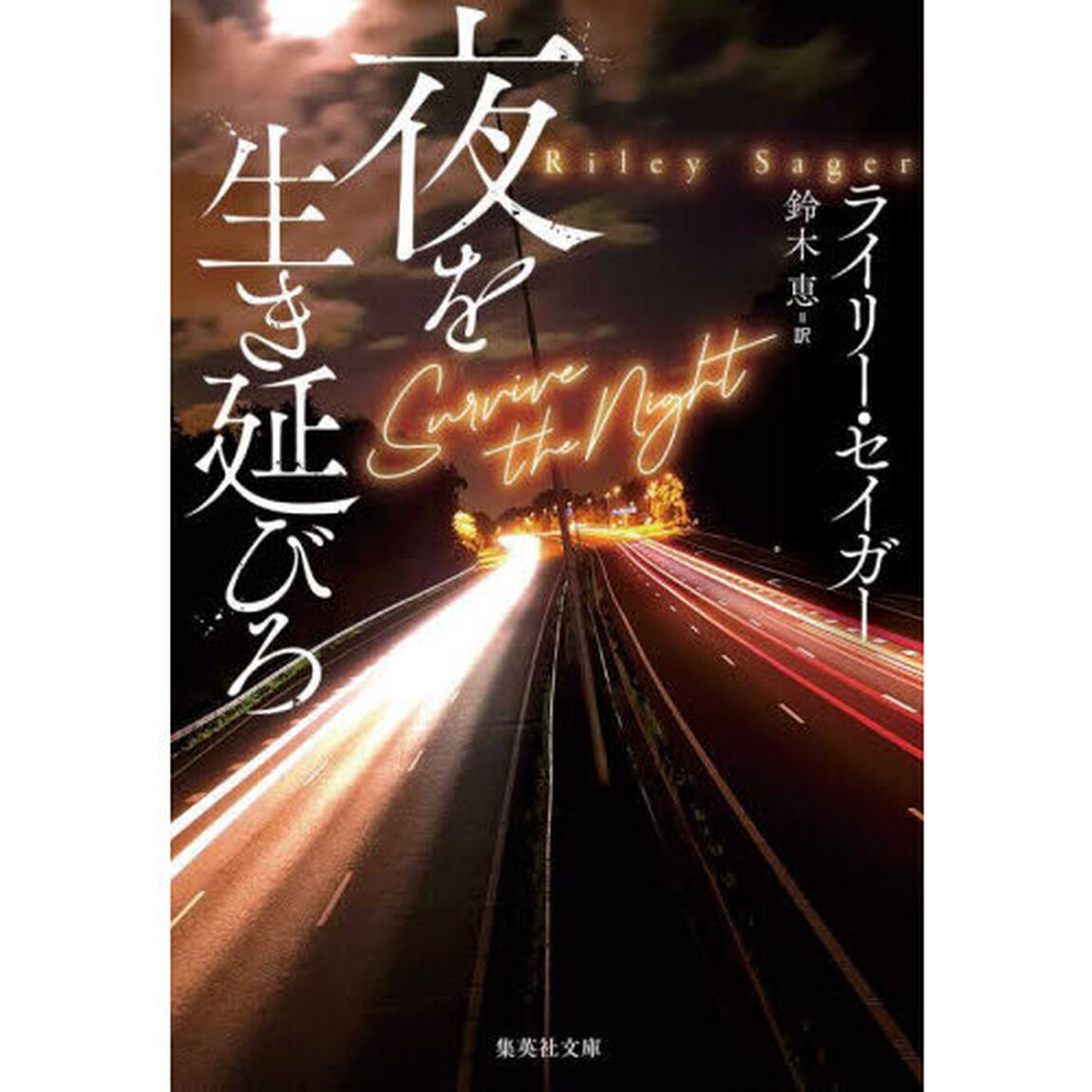 夜を生き延びろ