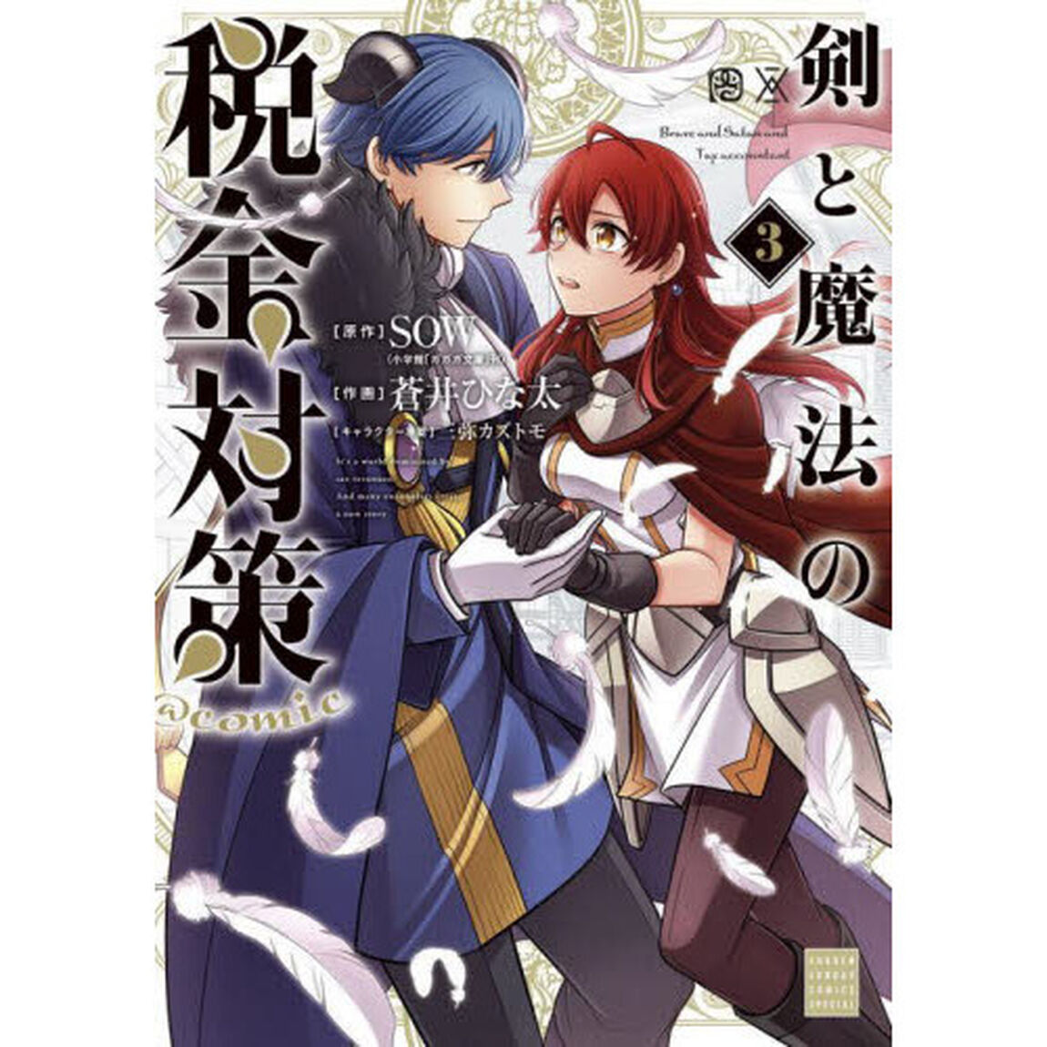 剣と魔法の税金対策＠ｃｏｍｉｃ　３