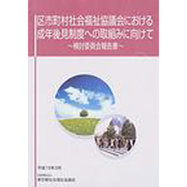 区市町村社会福祉協議会における成年後見制度への取組みに向けて　検討委員会報告書