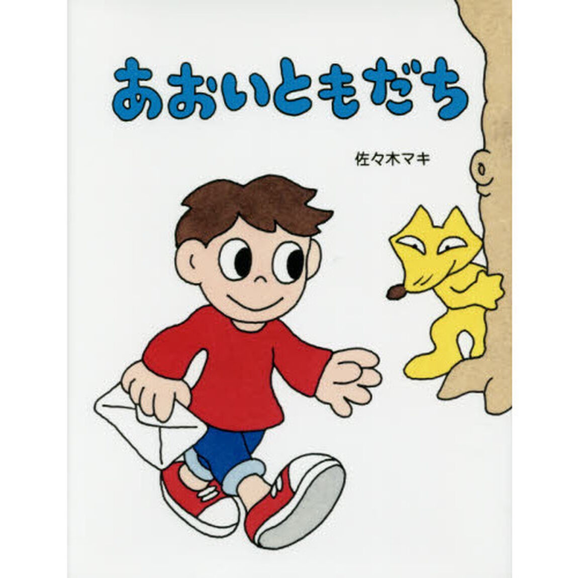 あおいともだち