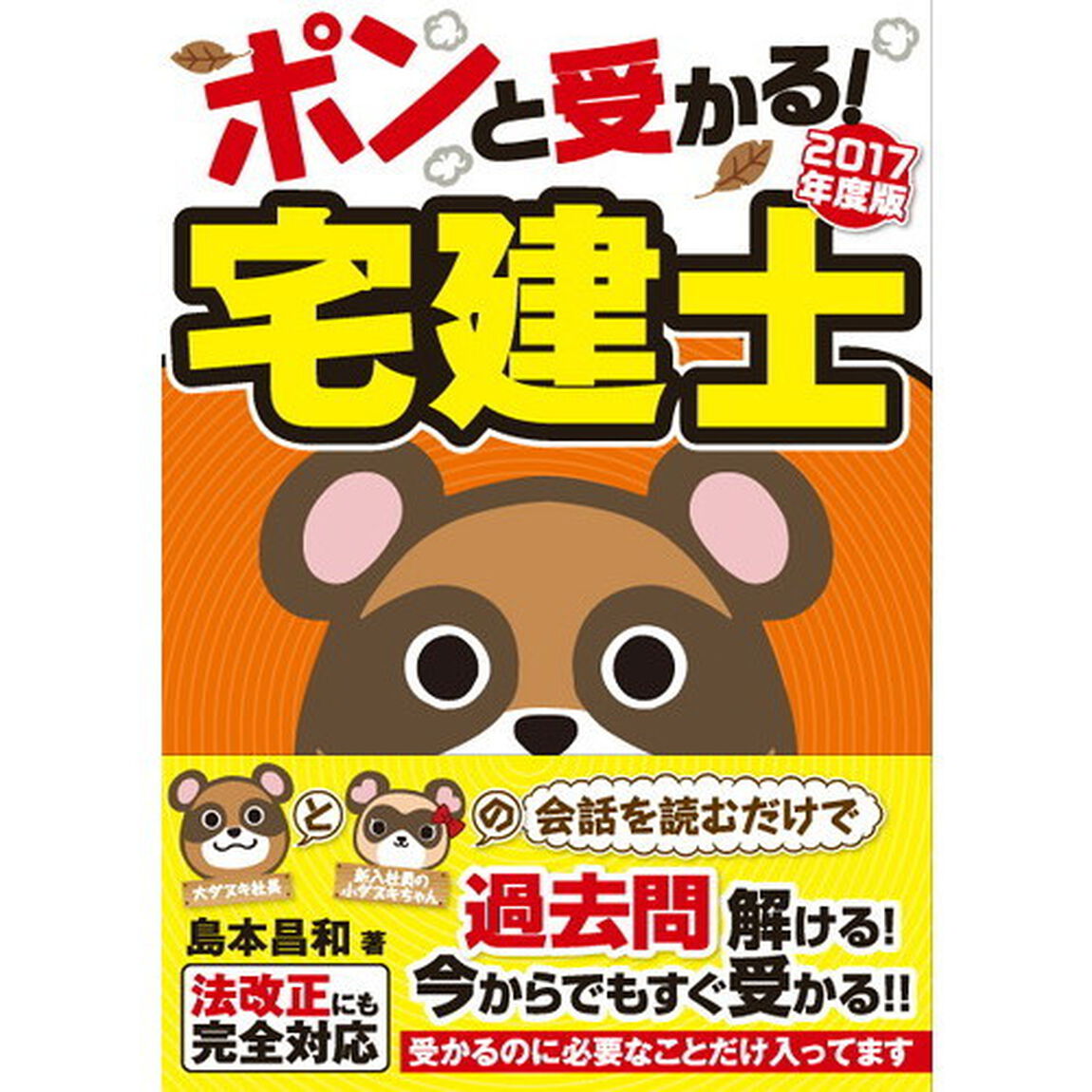 ポンと受かる！宅建士　２０１７年度版