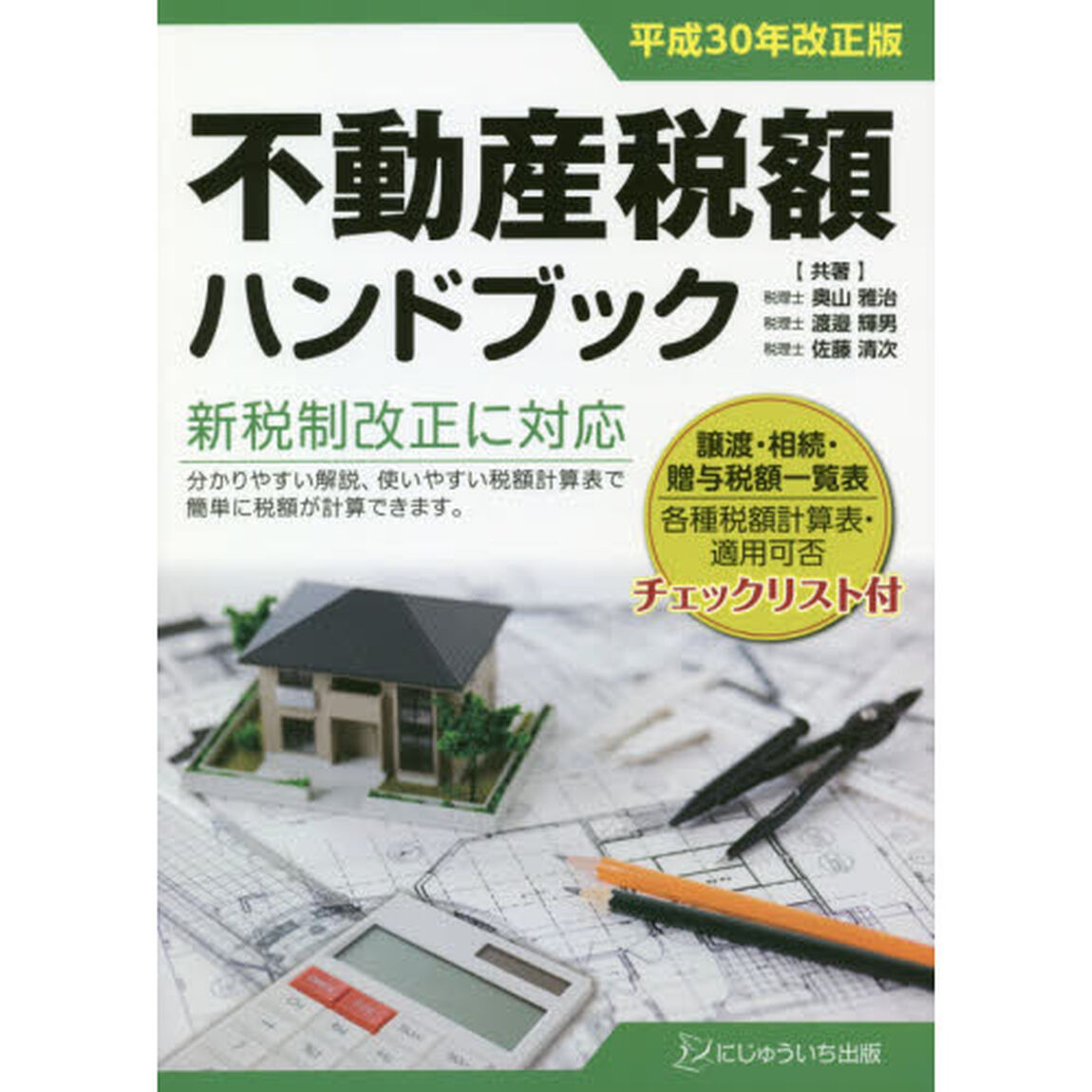 不動産税額ハンドブック　平成３０年改正版