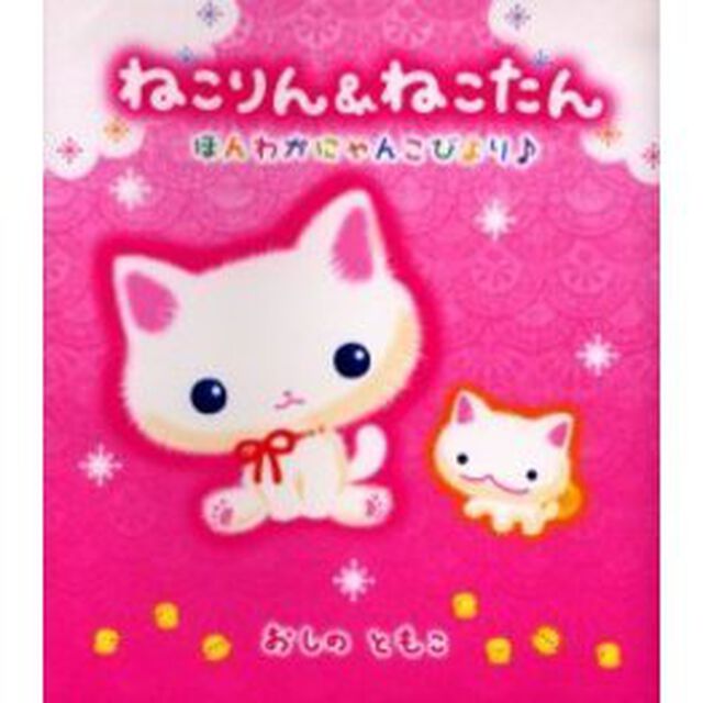 ねこりん＆ねこたん　ほんわかにゃんこびより
