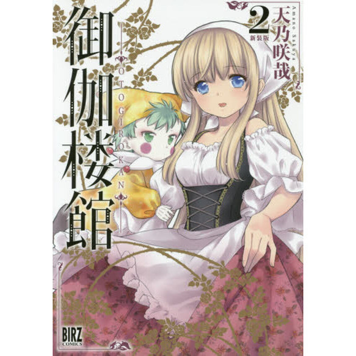 新装版　御伽楼館　　　２