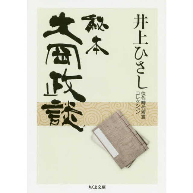 秘本大岡政談: 井上ひさし傑作時代短篇コレクション (ちくま文庫 (い-20-17))