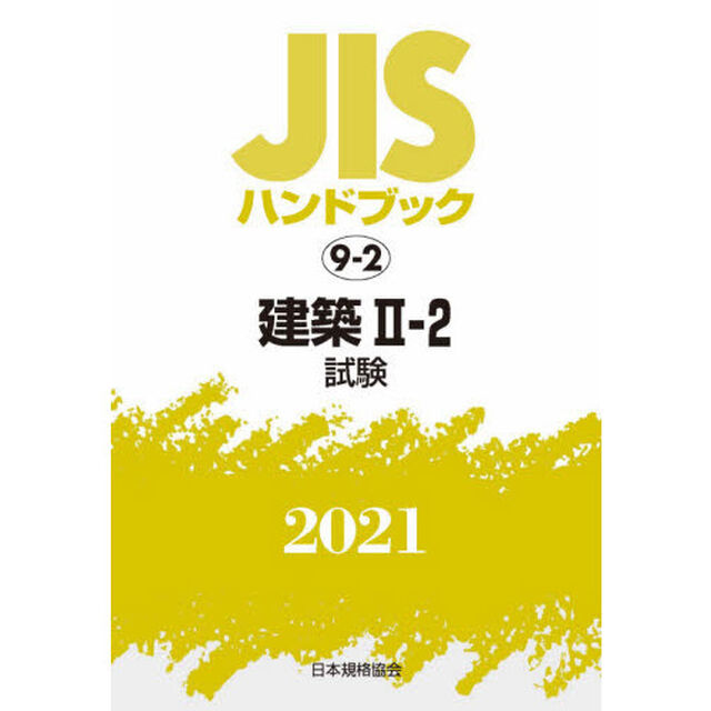 ＪＩＳハンドブック　建築　２０２１－２－２「試験」