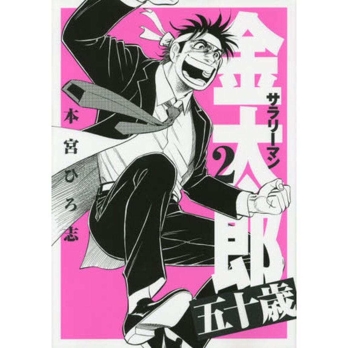 サラリーマン金太郎五十歳　２