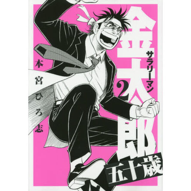 サラリーマン金太郎五十歳　２
