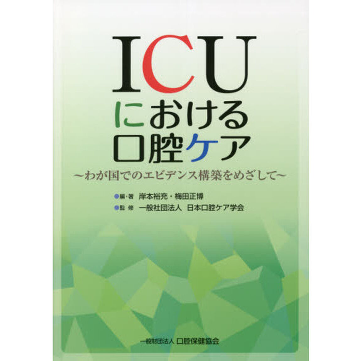 ＩＣＵにおける口腔ケア　わが国でのエビデンス構築をめざして