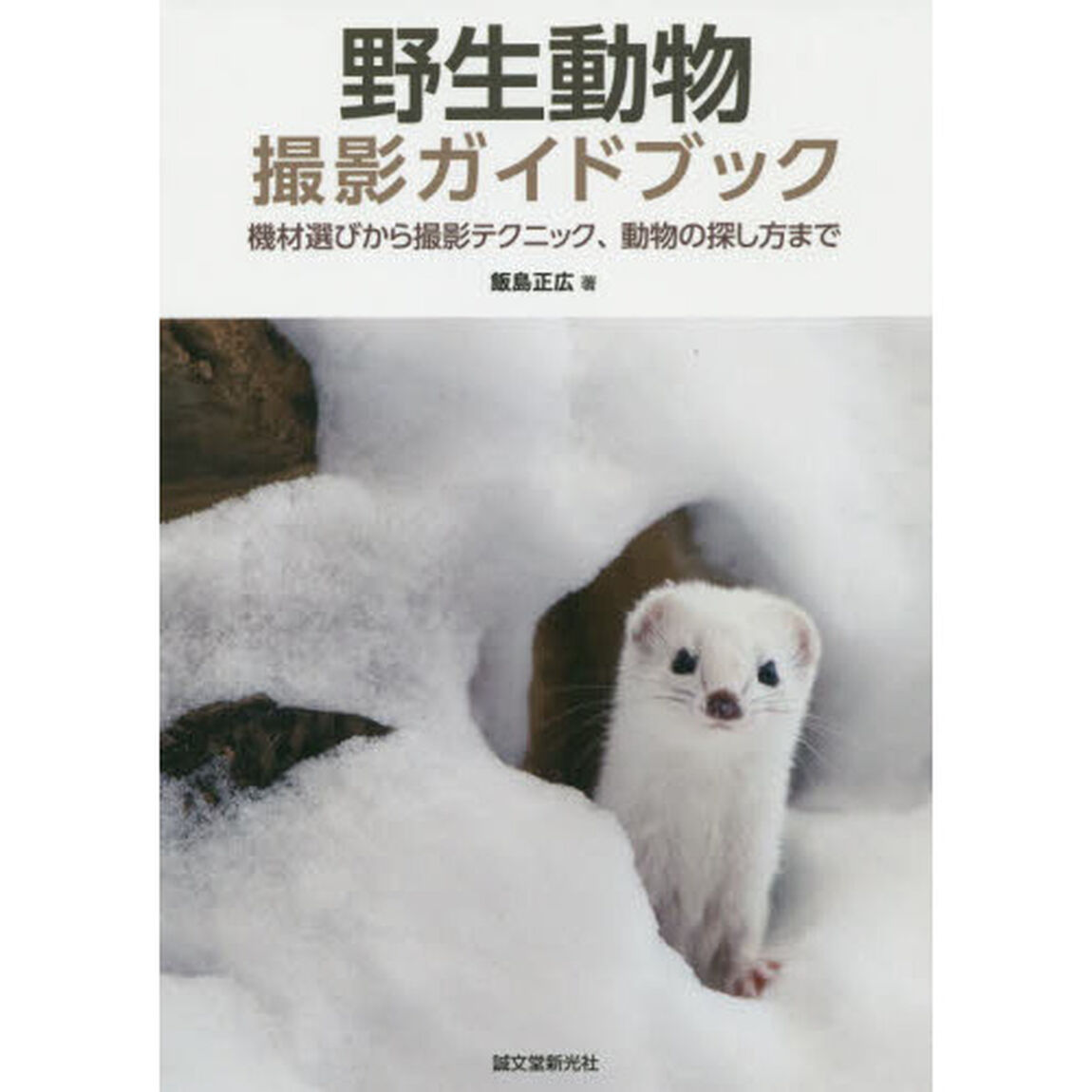 野生動物撮影ガイドブック　機材選びから撮影テクニック、動物の探し方まで