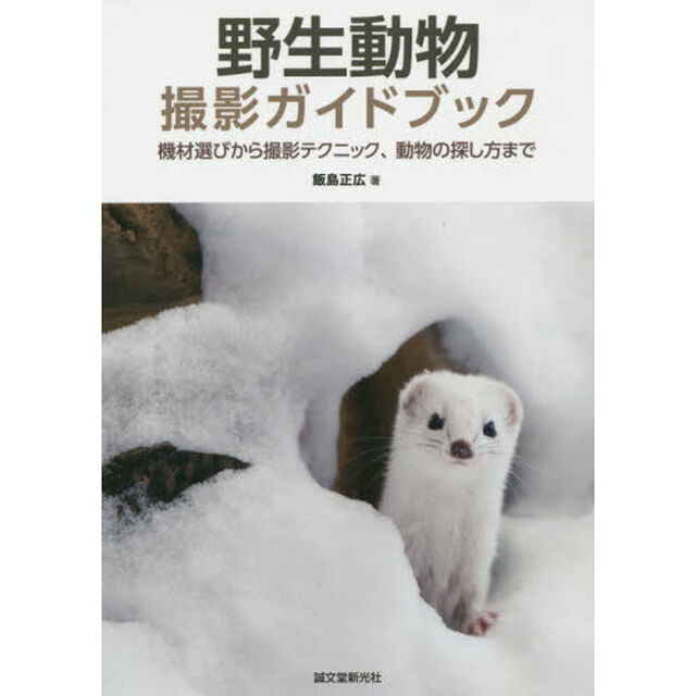 野生動物撮影ガイドブック　機材選びから撮影テクニック、動物の探し方まで