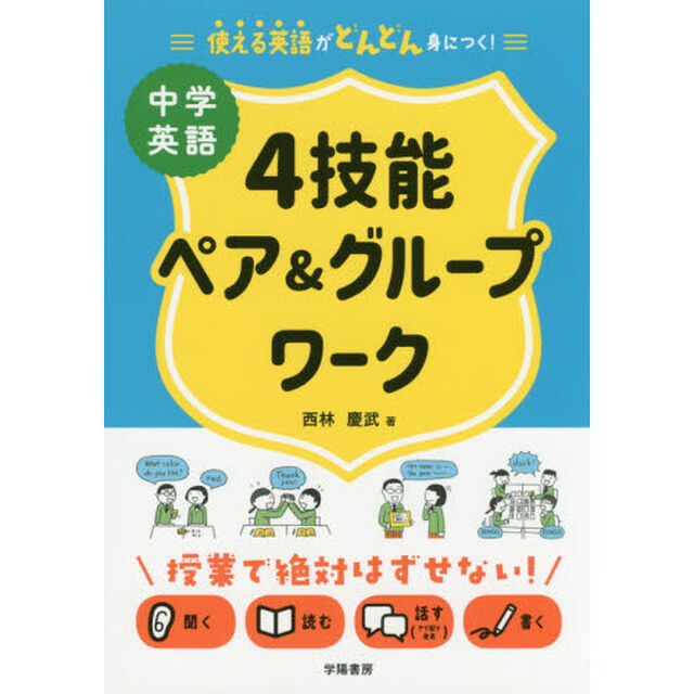 中学英語４技能ペア＆グループワーク　使える英語がどんどん身につく！