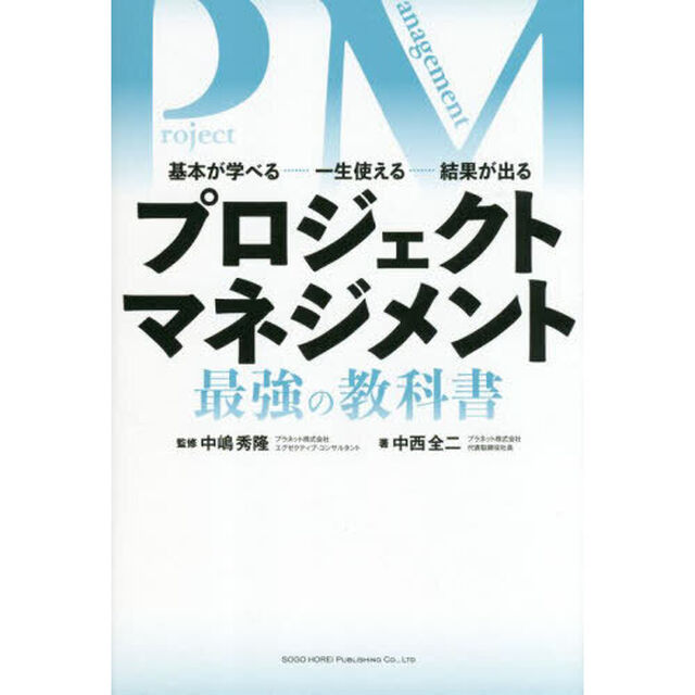 プロジェクトマネジメント最強の教科書　基本が学べる&hellip;&hellip;一生使える&hellip;&hellip;結果が出る