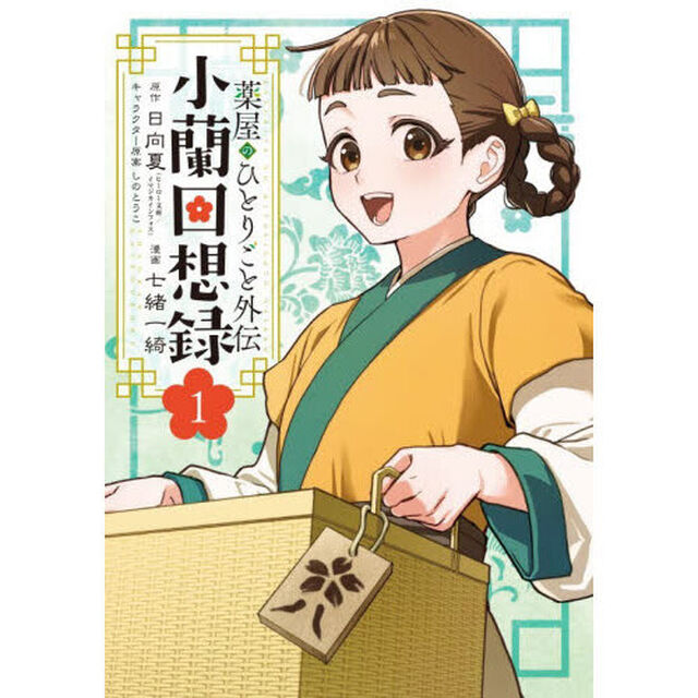 薬屋のひとりごと外伝 小蘭回想録 1