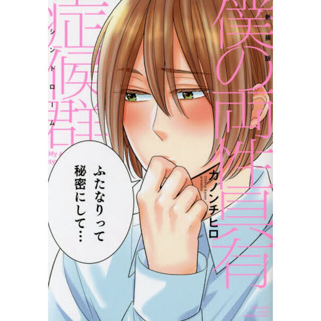 新装版　僕の両性具有症候群