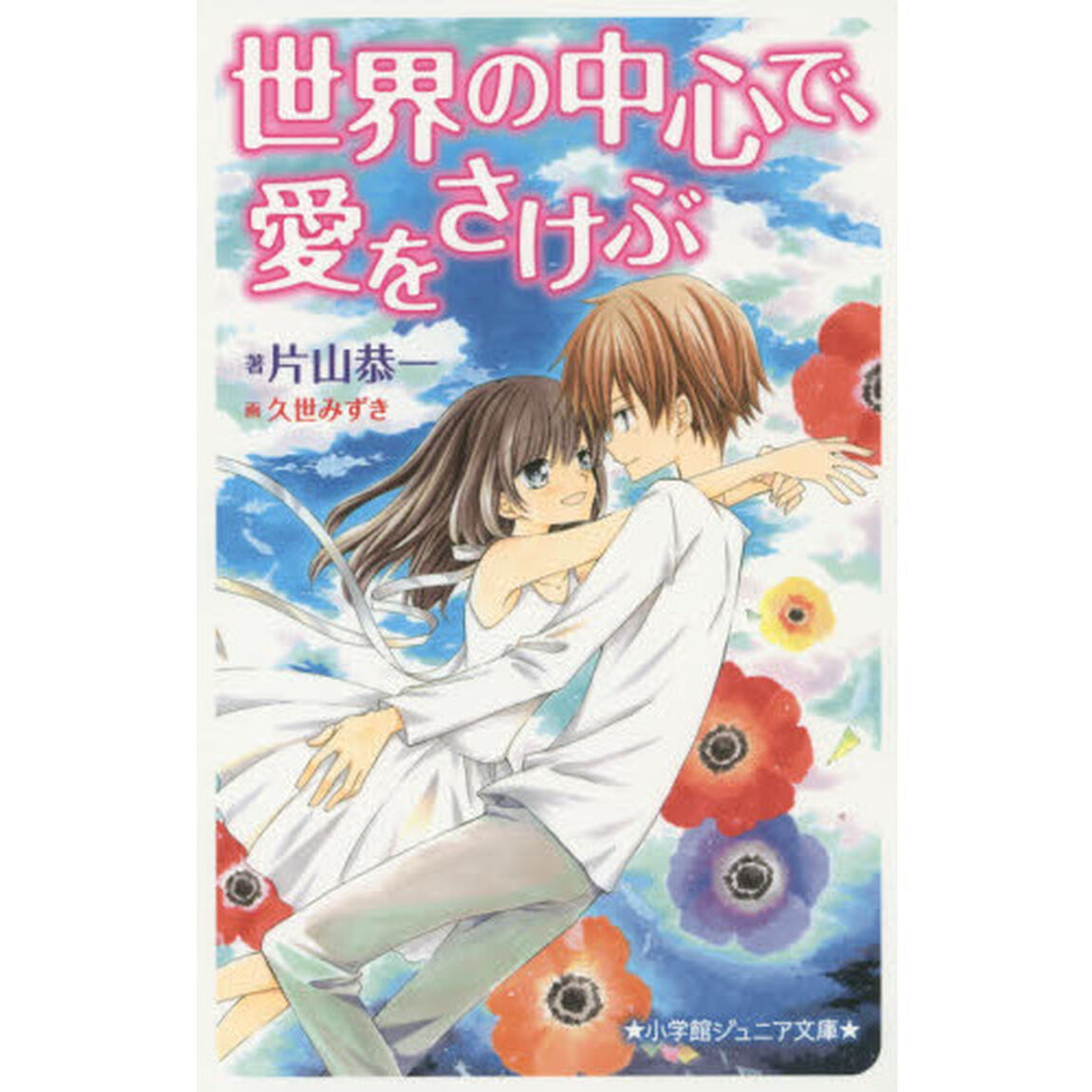 世界の中心で、愛をさけぶ