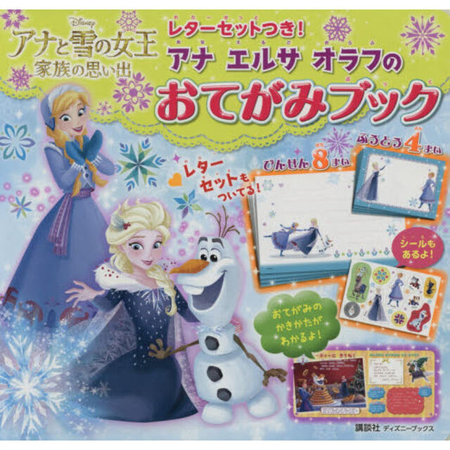 レターセットつき! アナ エルサ オラフの おてがみブック (ディズニーブックス) (ディズニーシール絵本)
