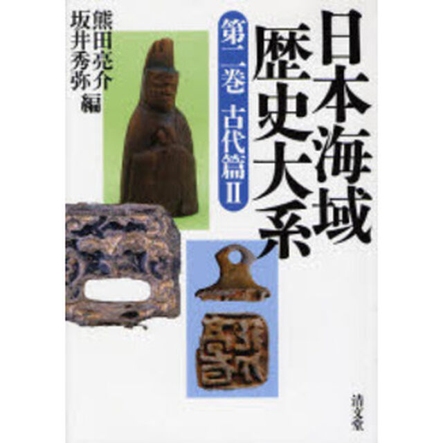 日本海域歴史大系　第２巻「古代篇　２」
