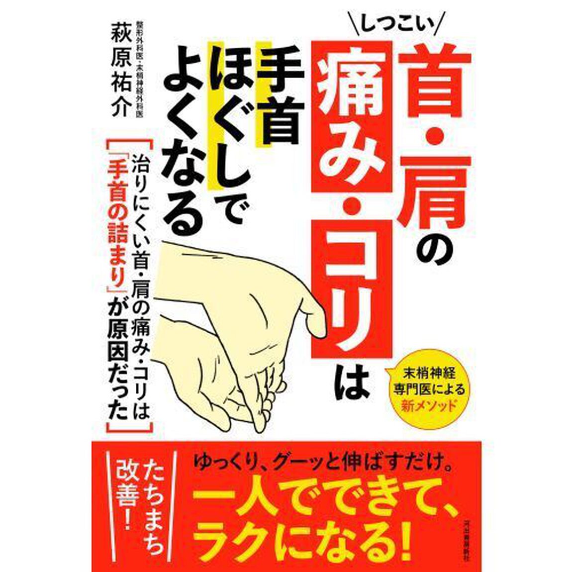 しつこい首・肩の痛み・コリは手首ほぐしでよくなる