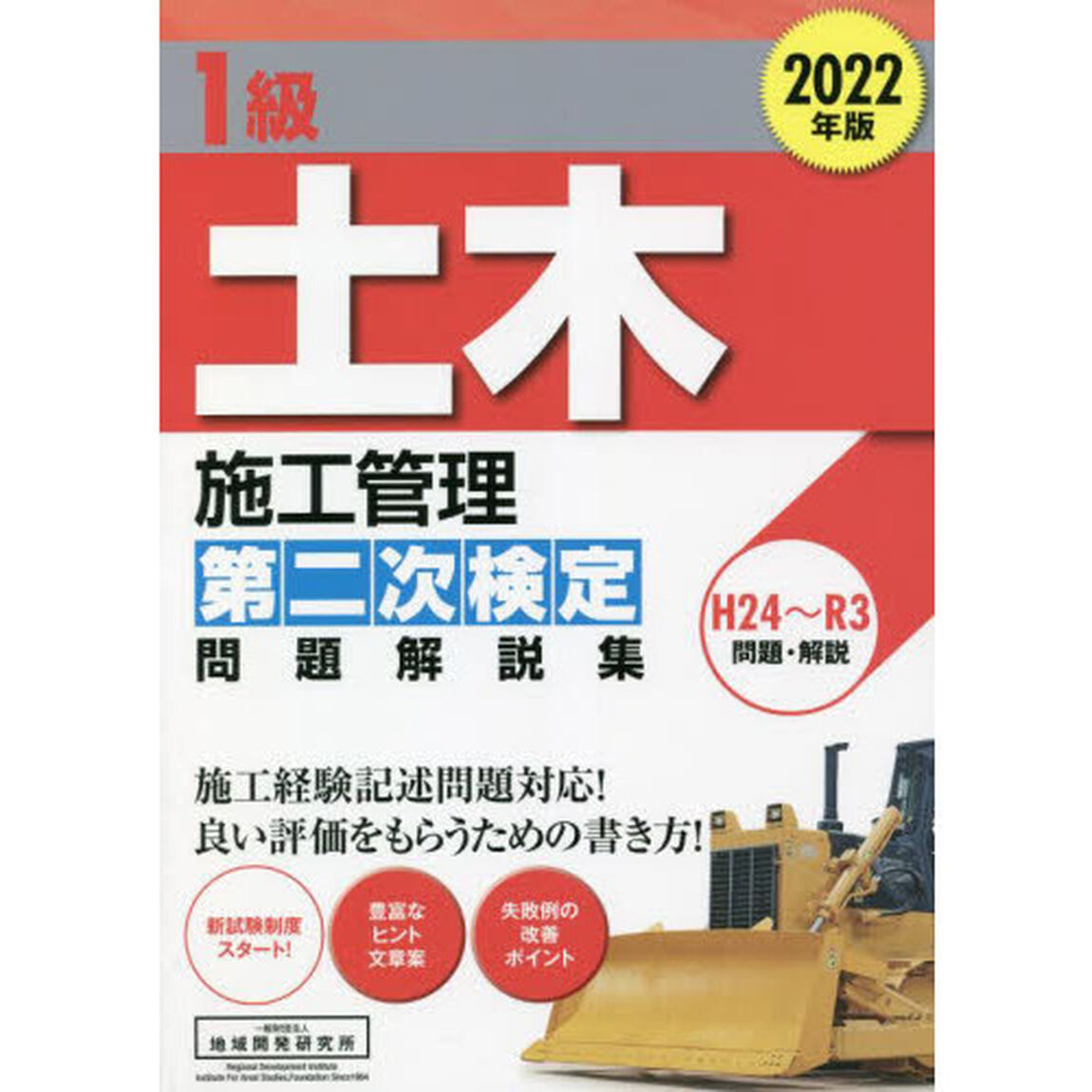 １級土木施工管理第二次検定問題解説集　２０２２年版