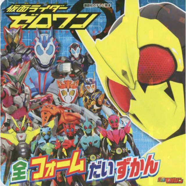 仮面ライダーゼロワン全フォームだいずかん