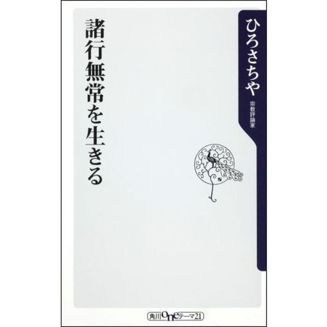 諸行無常を生きる
