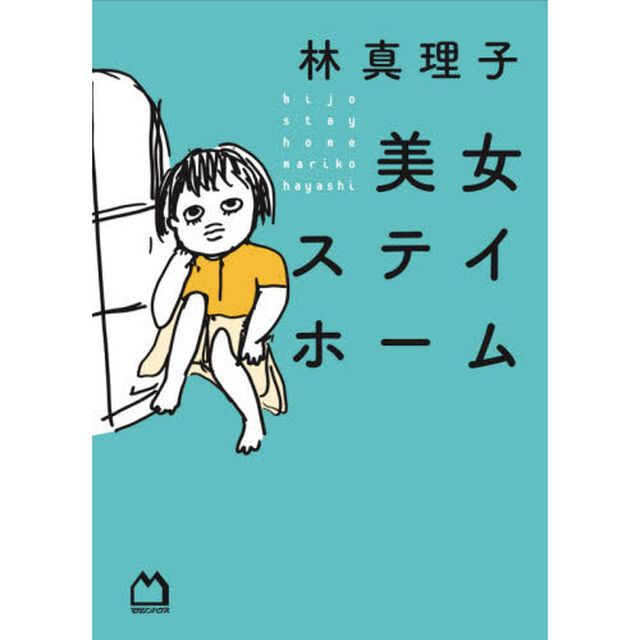 美女ステイホーム