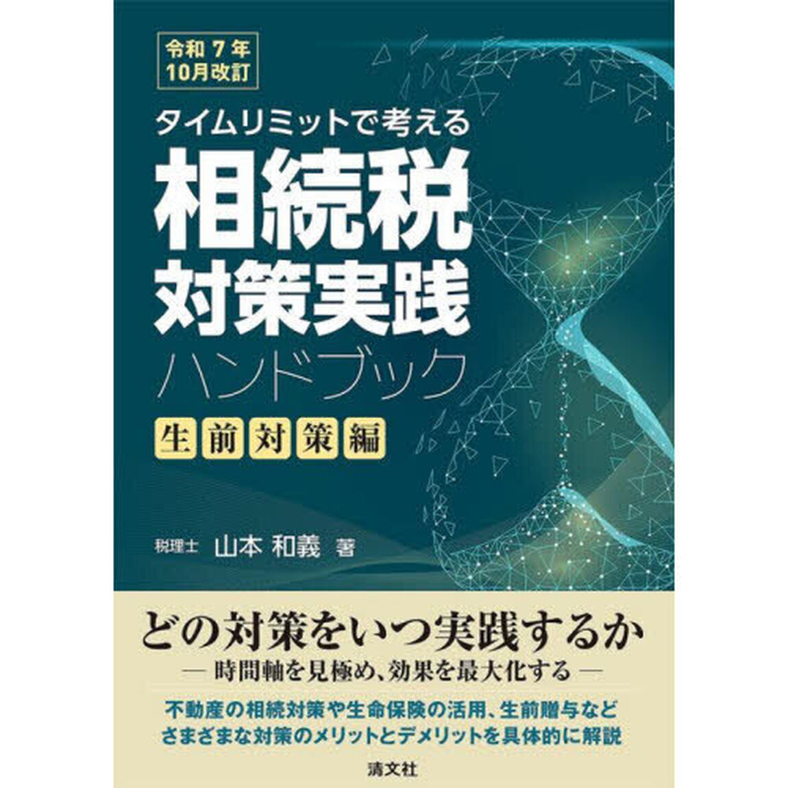 タイムリミットで考える相続税対策実践ハンドブック　生前対策編「令和７年１０月改訂」