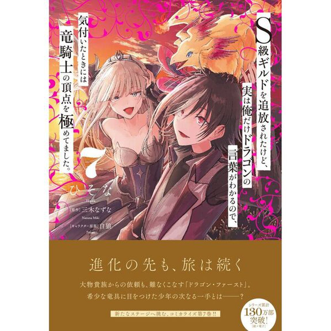Ｓ級ギルドを追放されたけど、実は俺だけドラゴンの言葉がわかるので、気付いたときには竜騎士の頂点を極めてました。　７