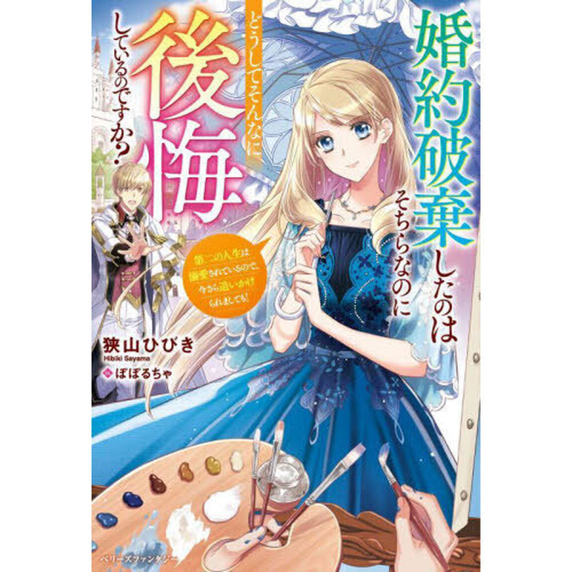婚約破棄したのはそちらなのにどうしてそんなに後悔しているのですか？　第二の人生は溺愛されているので、今さら追いかけられましても！