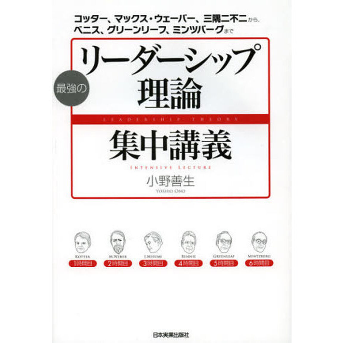 最強のリーダーシップ理論集中講義　コッター、マックス・ウェーバー、三隅二不二から、ベニス、グリーンリーフ、ミンツバーグまで