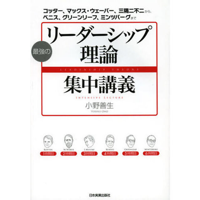 最強のリーダーシップ理論集中講義　コッター、マックス・ウェーバー、三隅二不二から、ベニス、グリーンリーフ、ミンツバーグまで