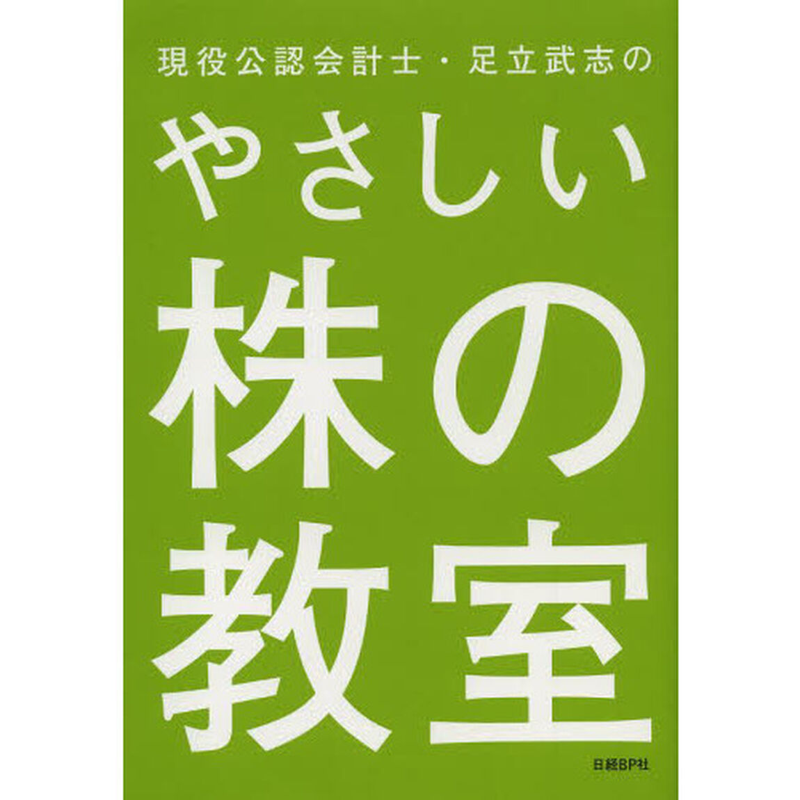 現役公認会計士・足立武志のやさしい株の教室