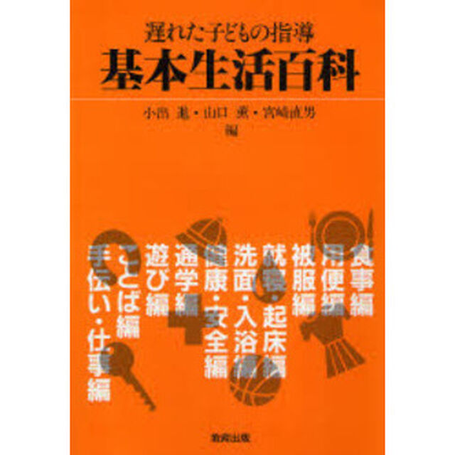 基本生活百科　遅れた子どもの指導