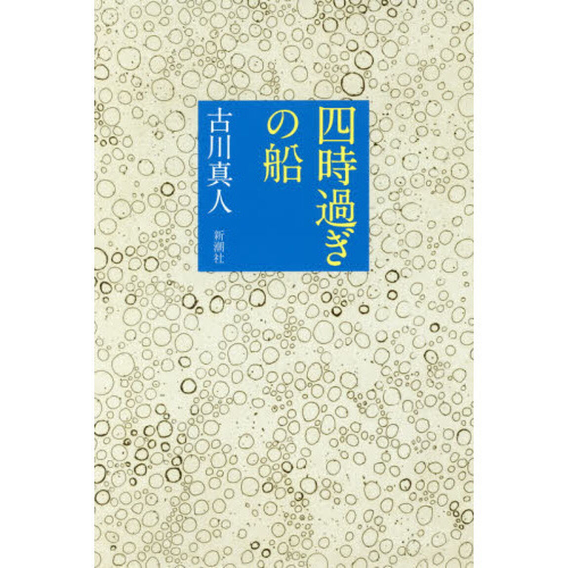 四時過ぎの船
