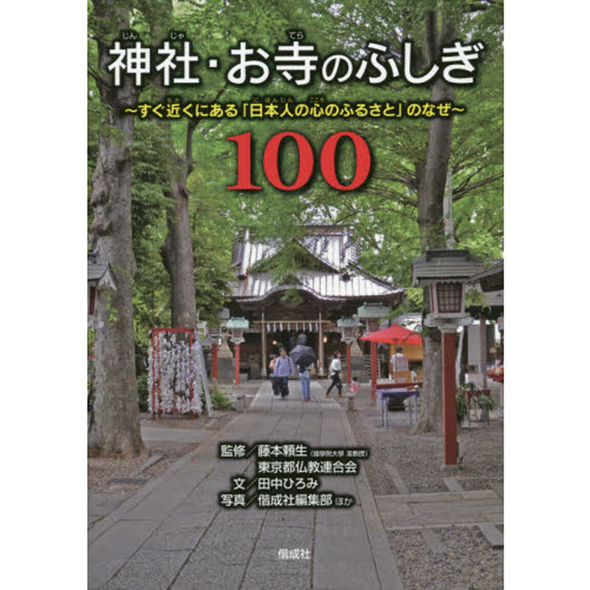 神社・お寺のふしぎ１００　すぐ近くにある「日本人の心のふるさと」のなぜ