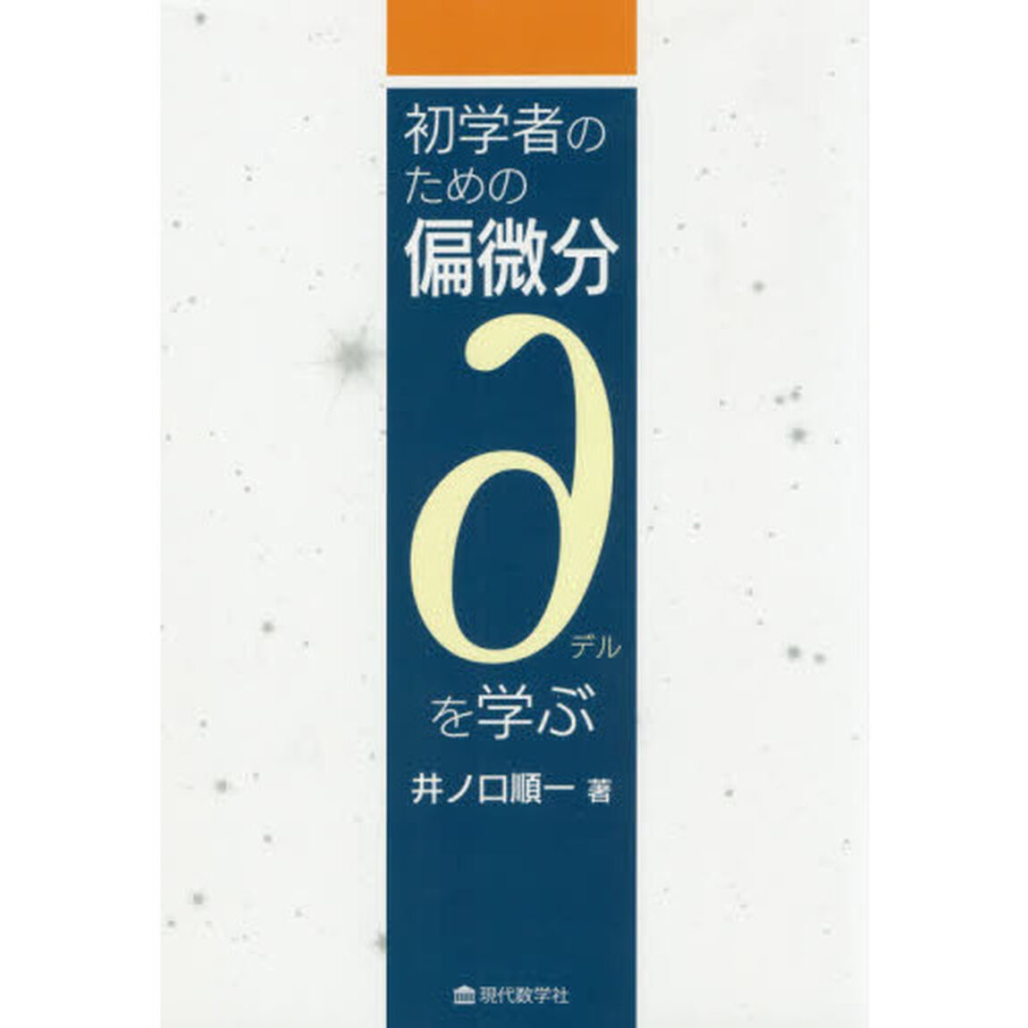 初学者のための偏微分&part;を学ぶ