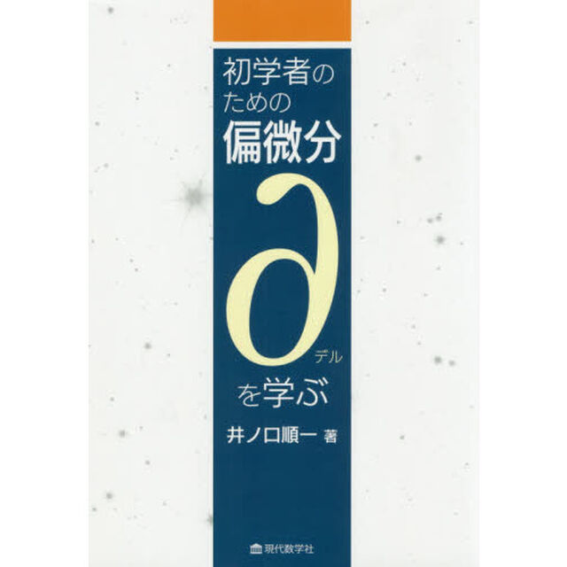 初学者のための偏微分&part;を学ぶ