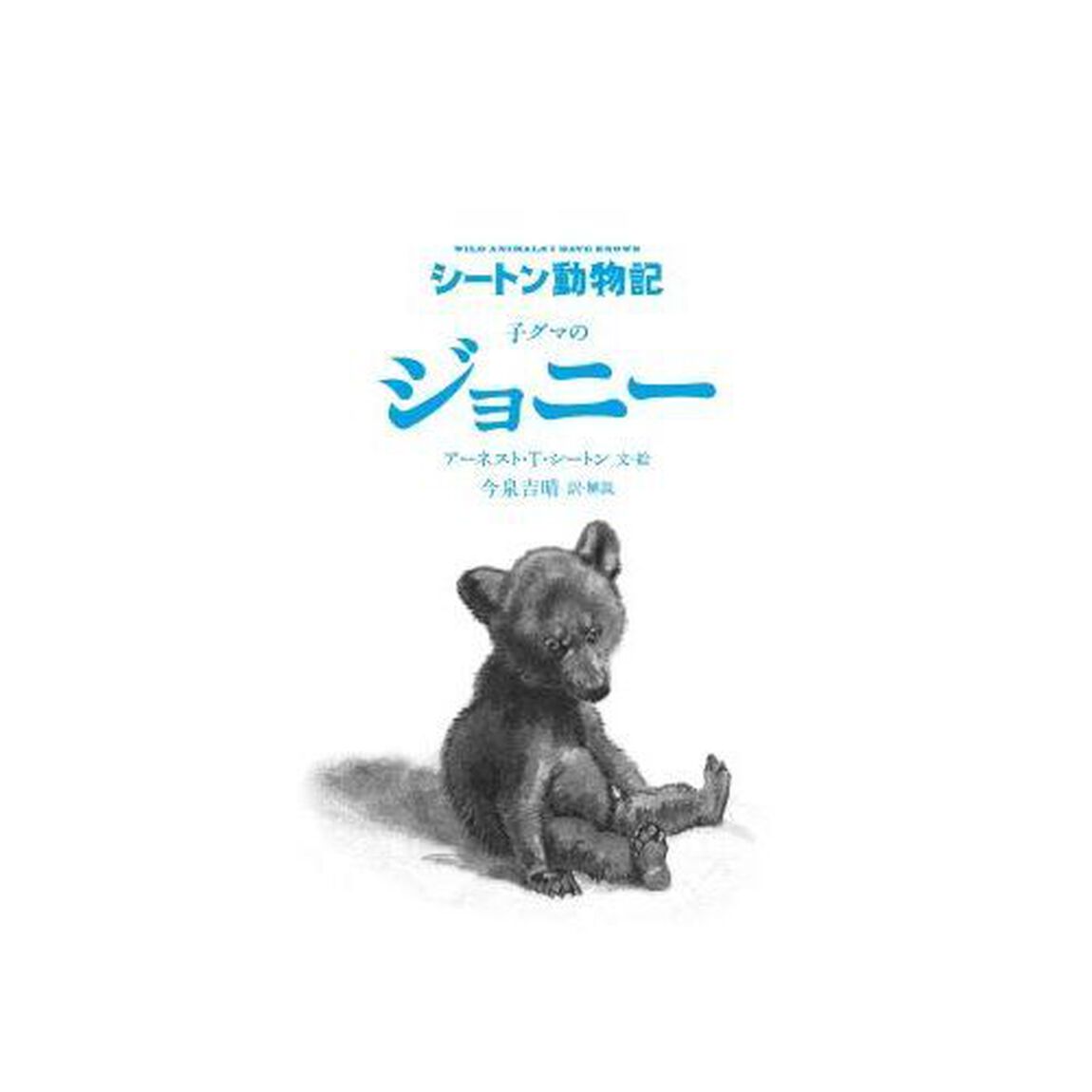 子グマのジョニー