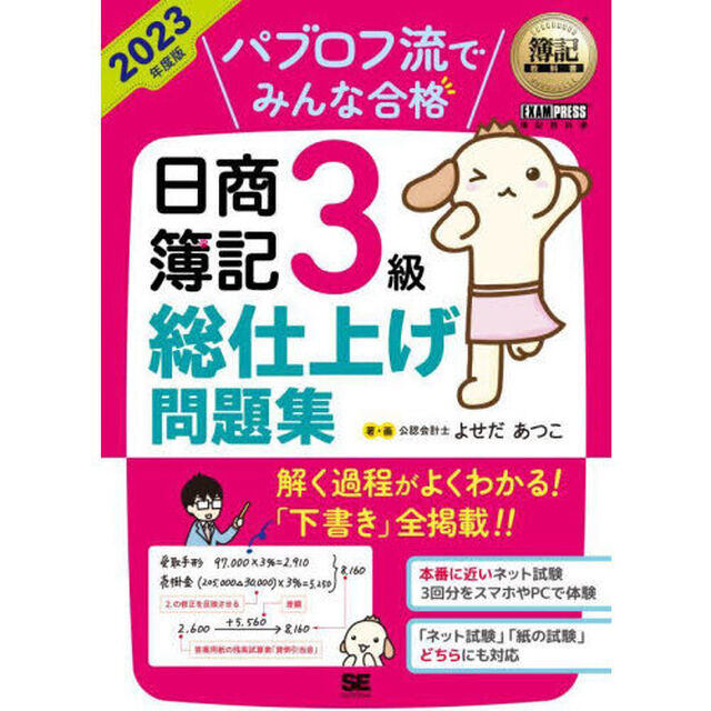 パブロフ流でみんな合格日商簿記３級総仕上げ問題集　２０２３年度版