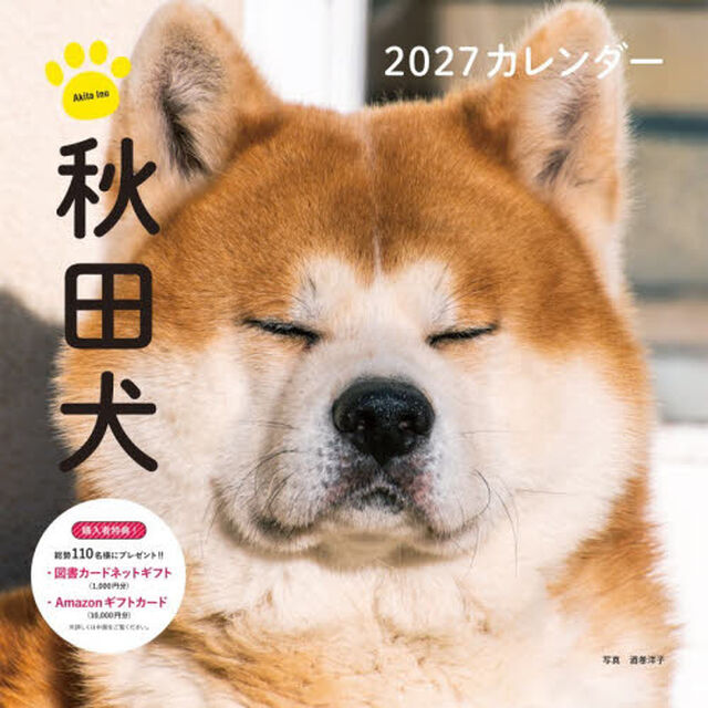&rsquo;２７　カレンダー秋田犬